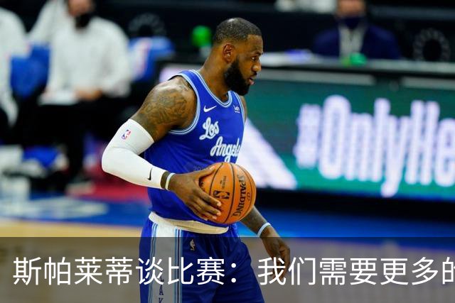 斯帕莱蒂谈比赛：我们需要更多的激情和决心！