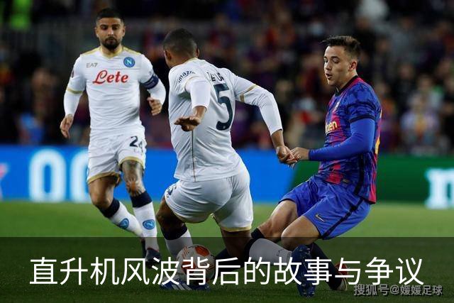 直升机风波背后的故事与争议