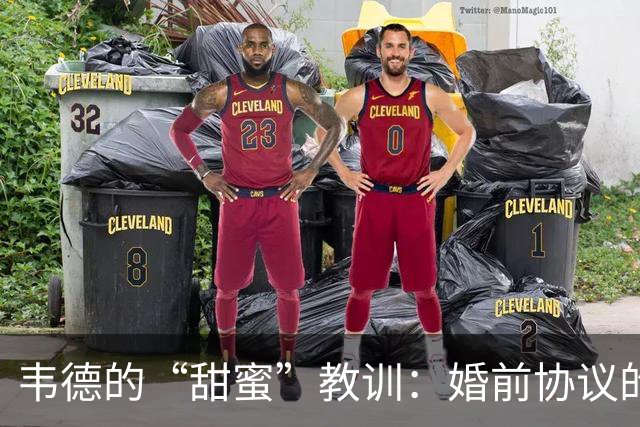韦德的“甜蜜”教训：婚前协议的重要性